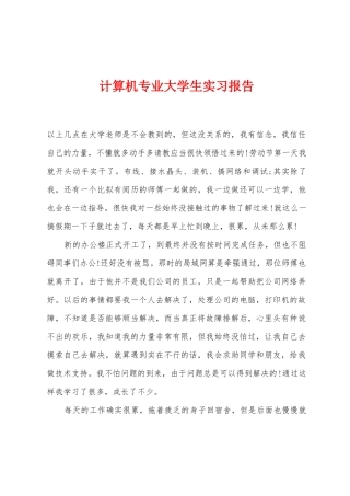 计算机专业大学生实习报告