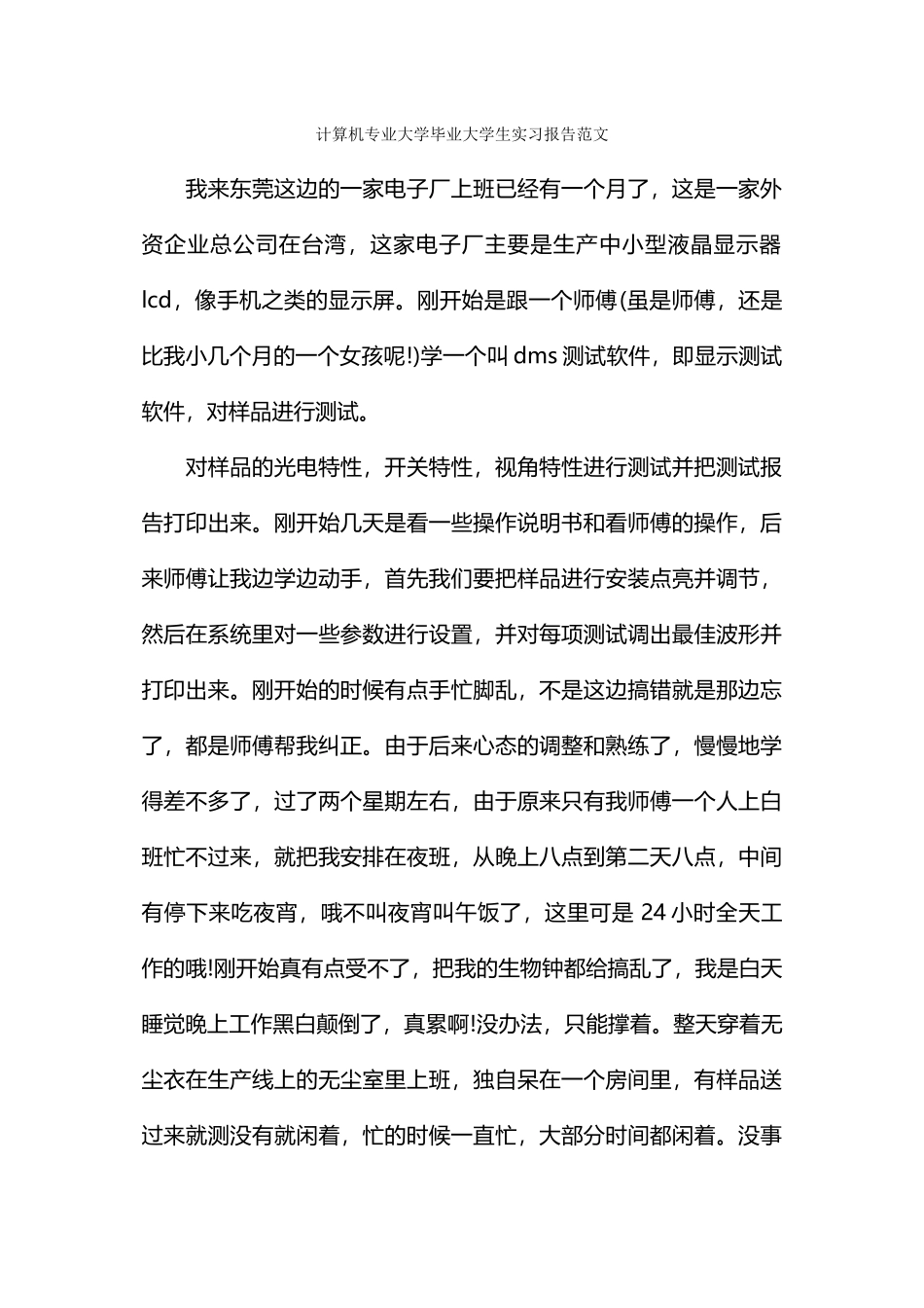 计算机专业大学毕业大学生实习报告范文_第1页