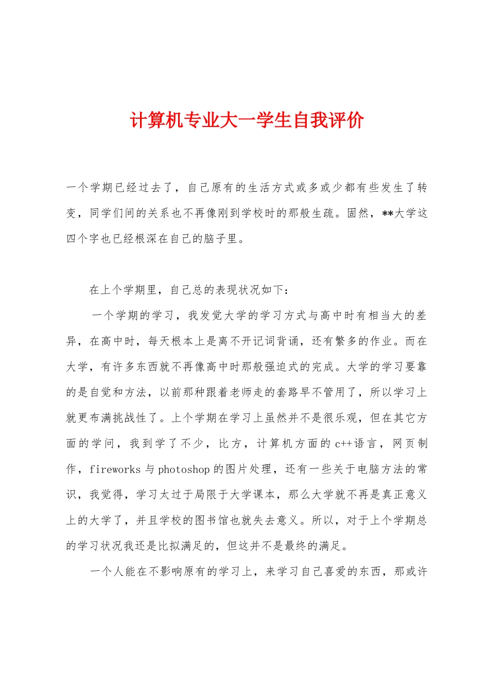 计算机专业大一学生自我评价_第1页