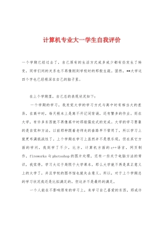 计算机专业大一学生自我评价
