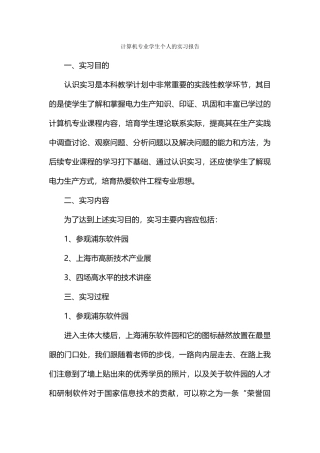 计算机专业学生个人的实习报告