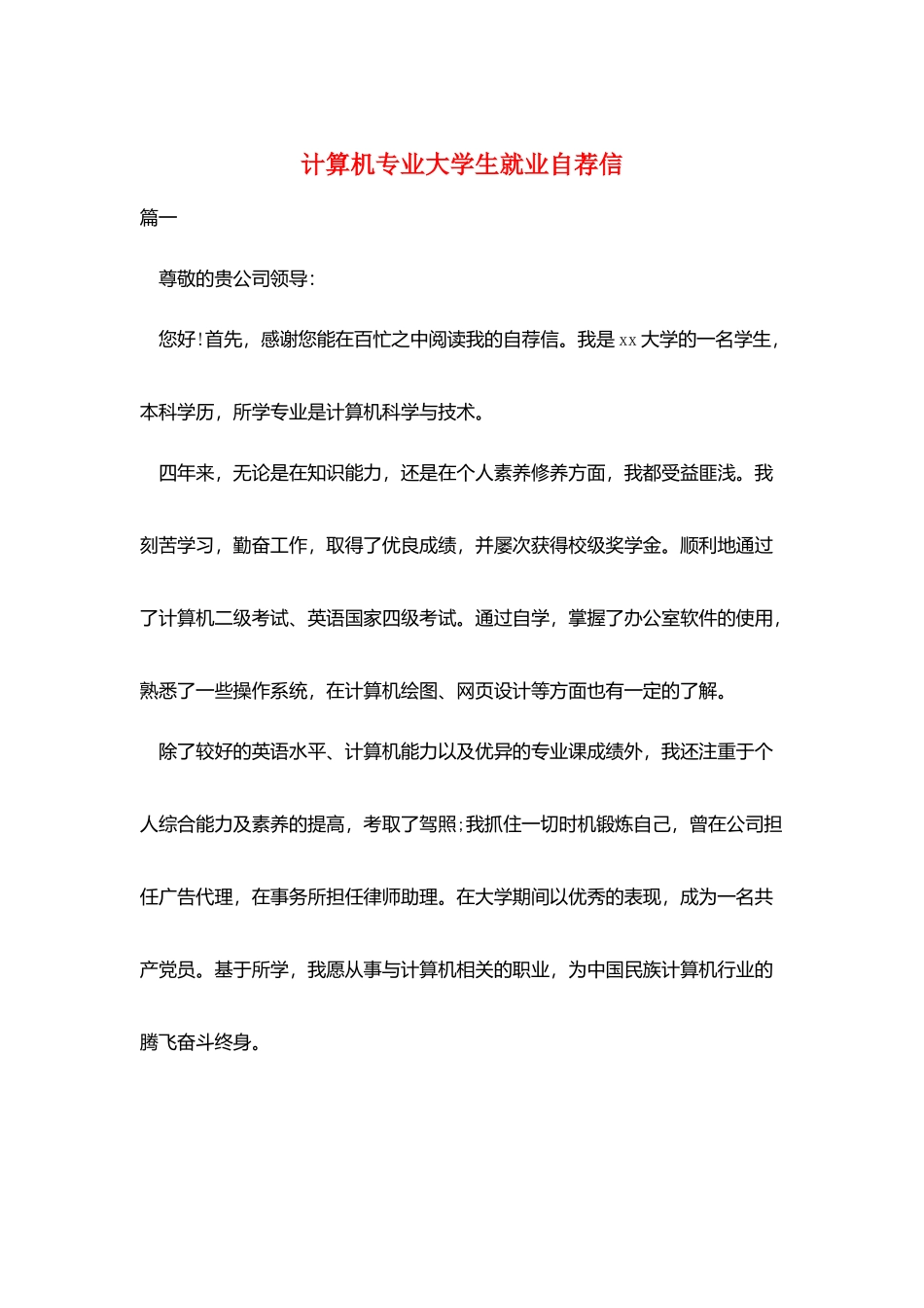 计算机专业大学生就业自荐信_第1页