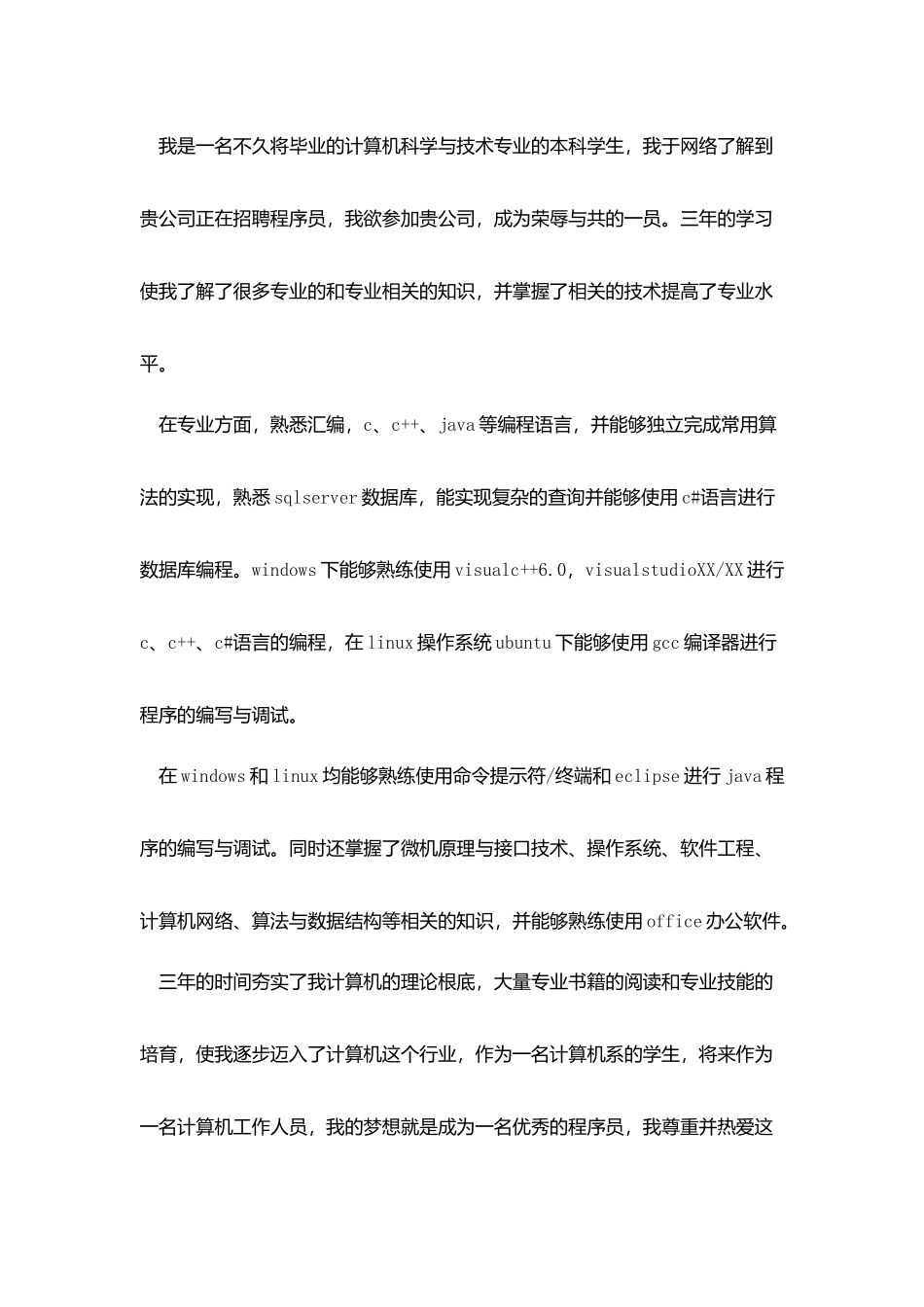 计算机专业大学生就业自荐信_第3页