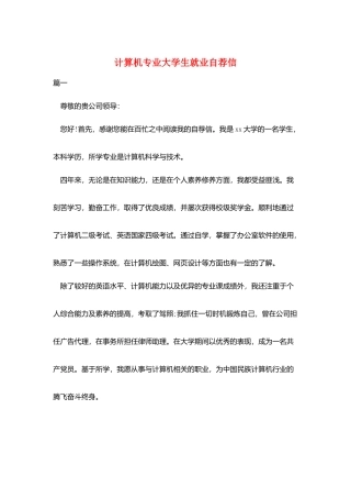 计算机专业大学生就业自荐信