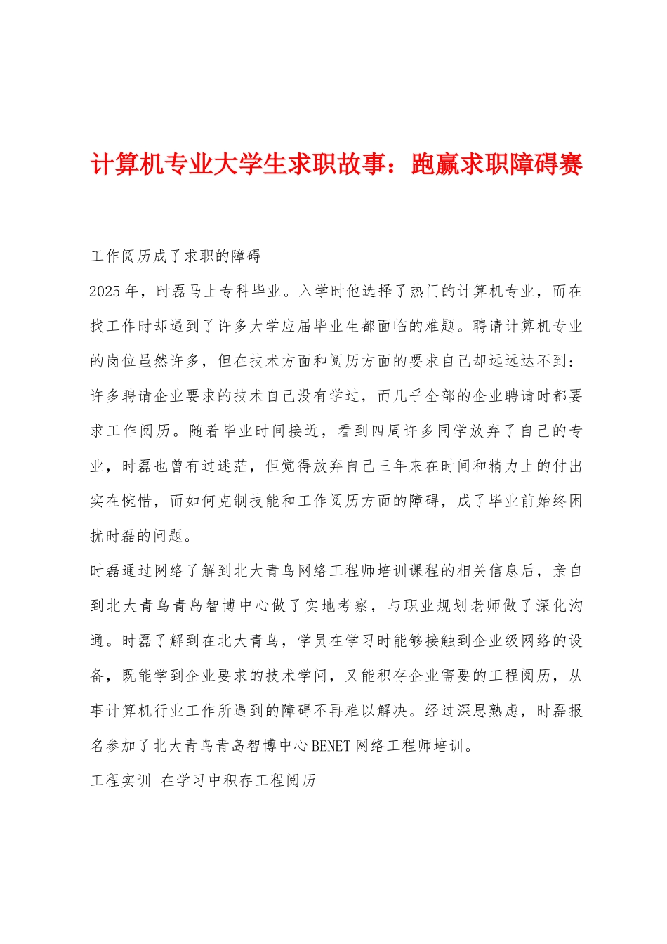 计算机专业大学生求职故事：跑赢求职障碍赛_第1页