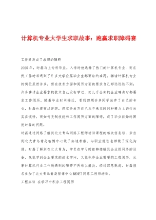 计算机专业大学生求职故事：跑赢求职障碍赛