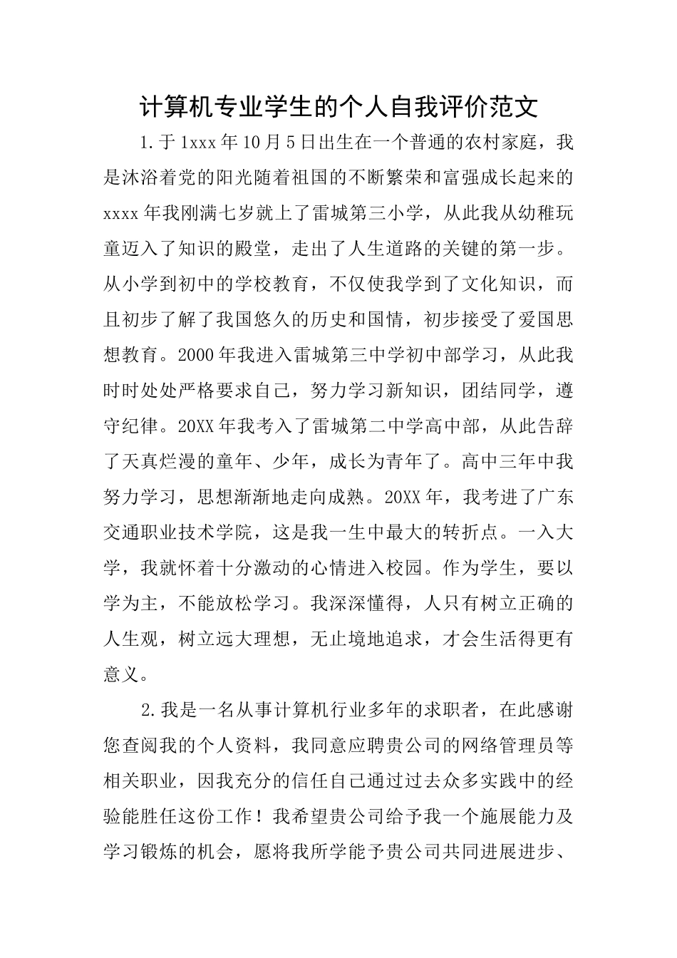 计算机专业学生的个人自我评价范文_第1页