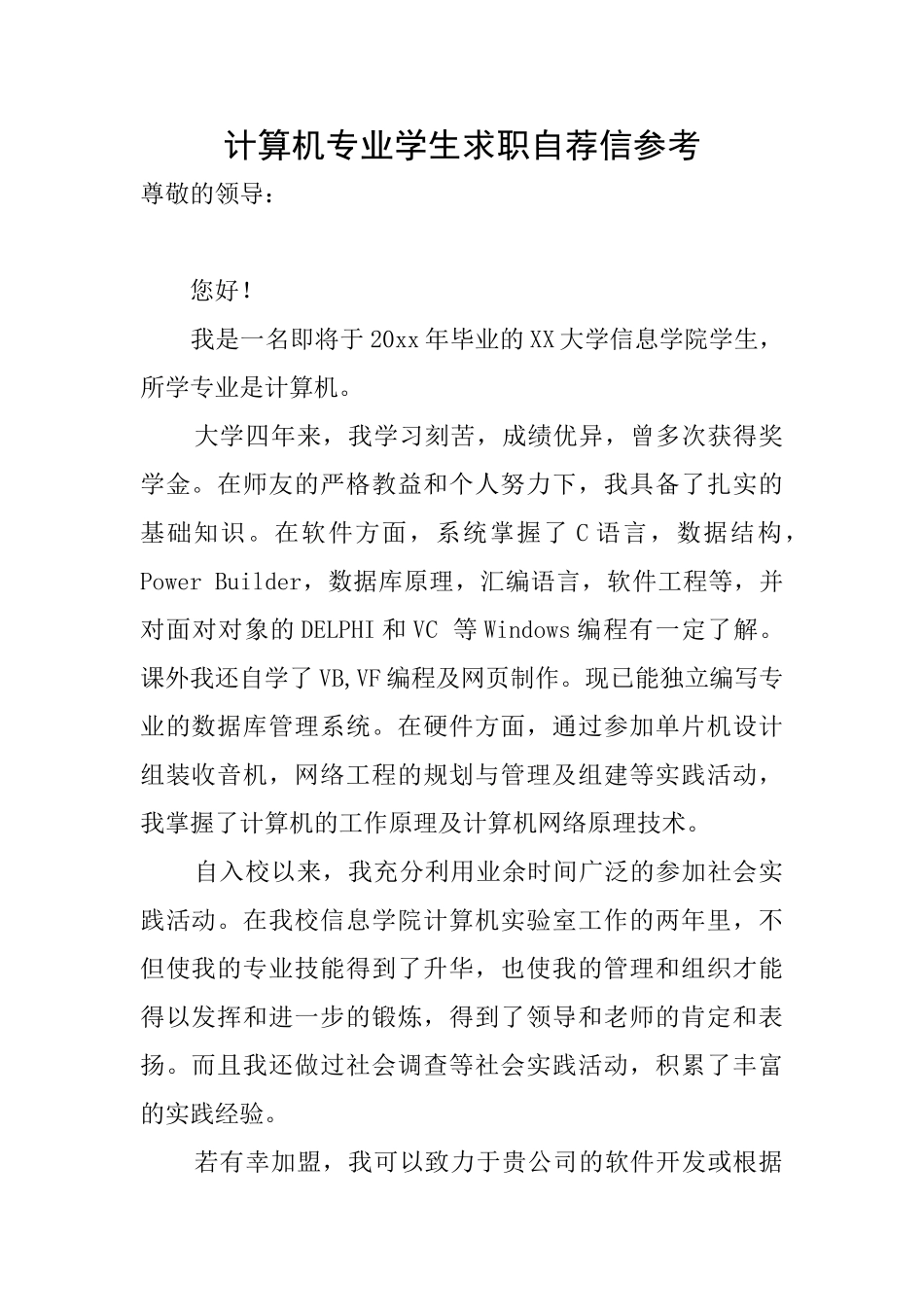 计算机专业学生求职自荐信参考_第1页