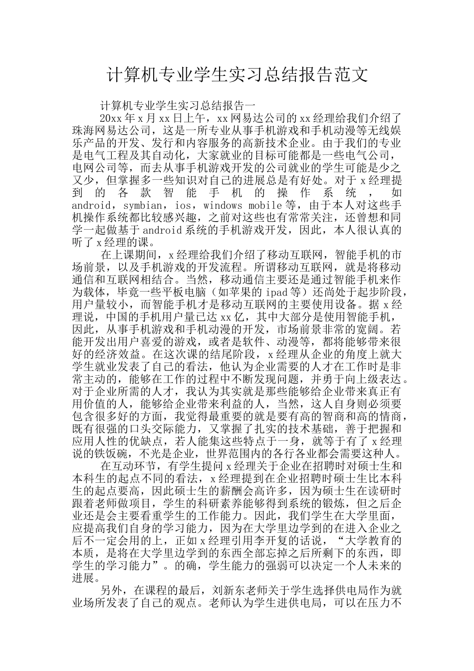 计算机专业学生实习总结报告范文_第1页