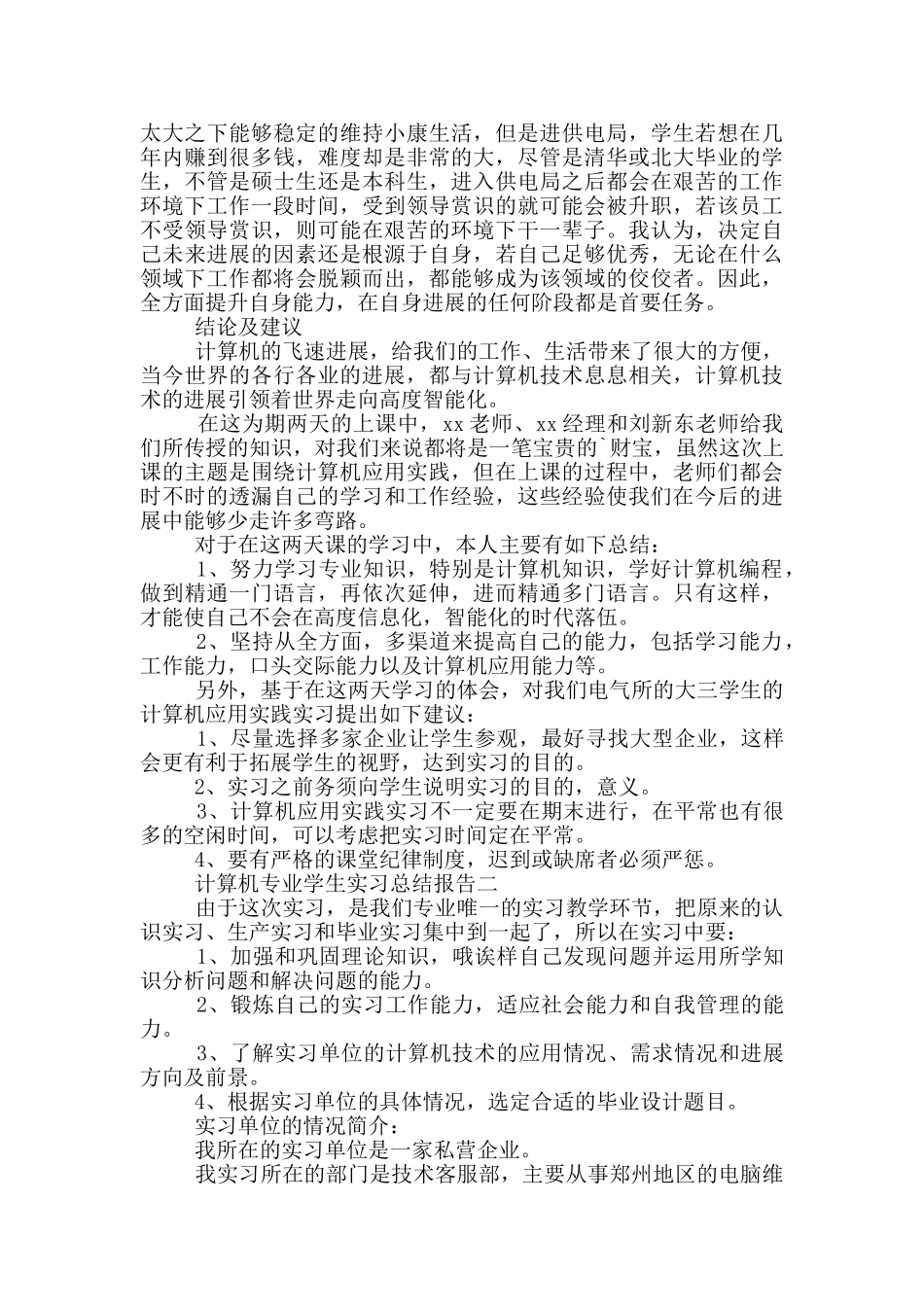 计算机专业学生实习总结报告范文_第2页