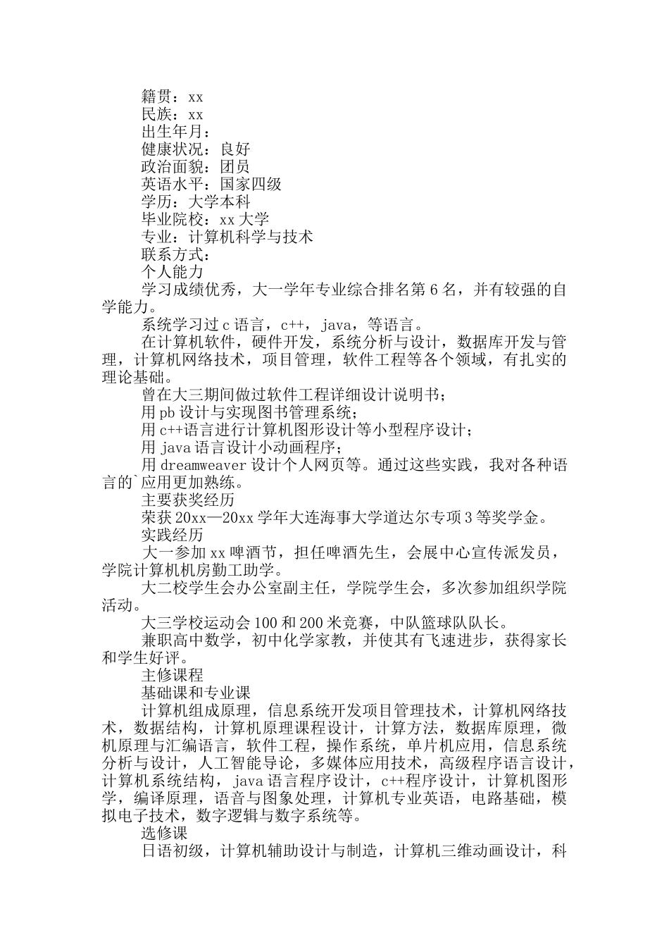 计算机专业学生个人简历6篇_第2页