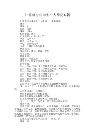 计算机专业学生个人简历6篇