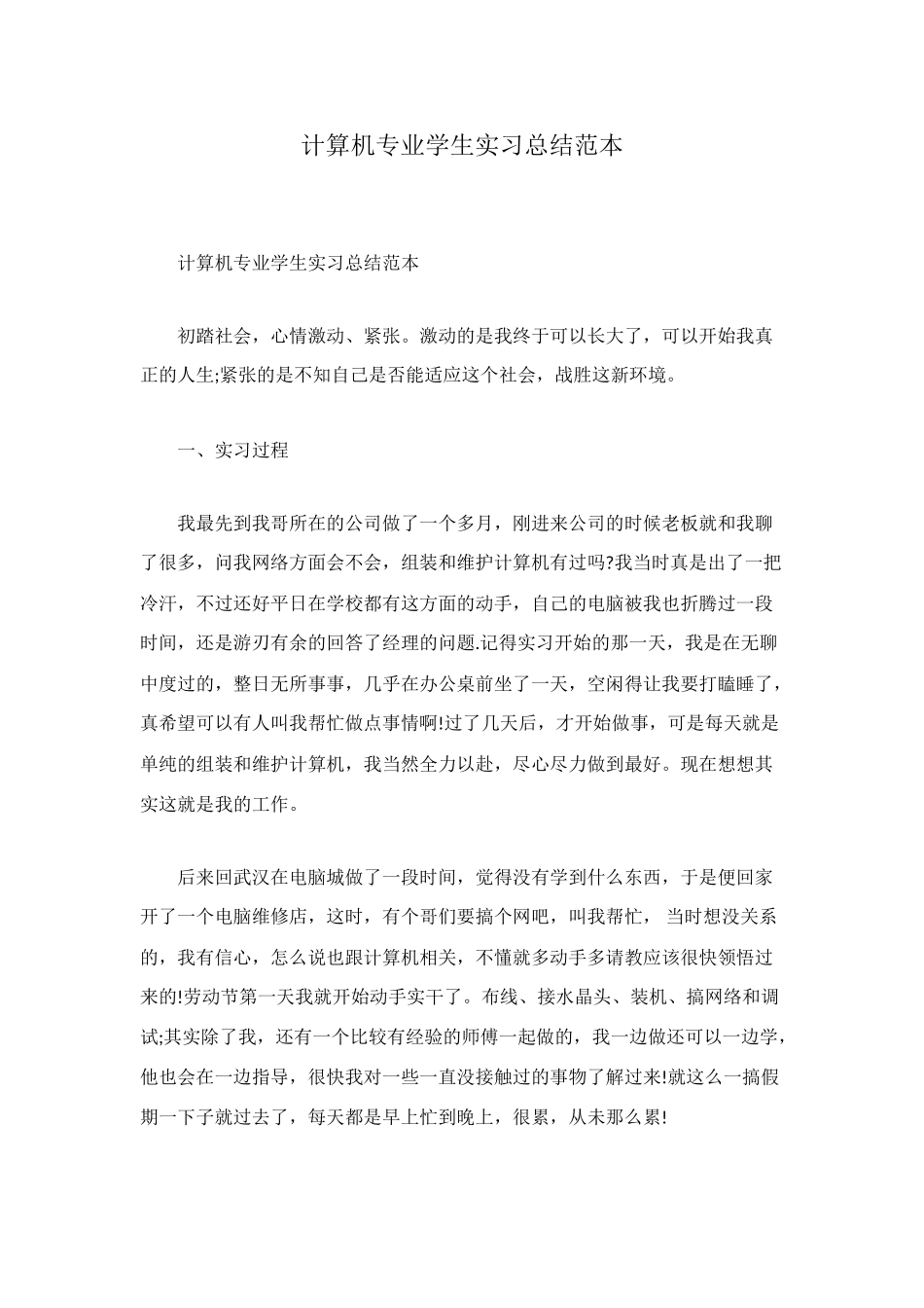 计算机专业学生实习总结范本_第1页