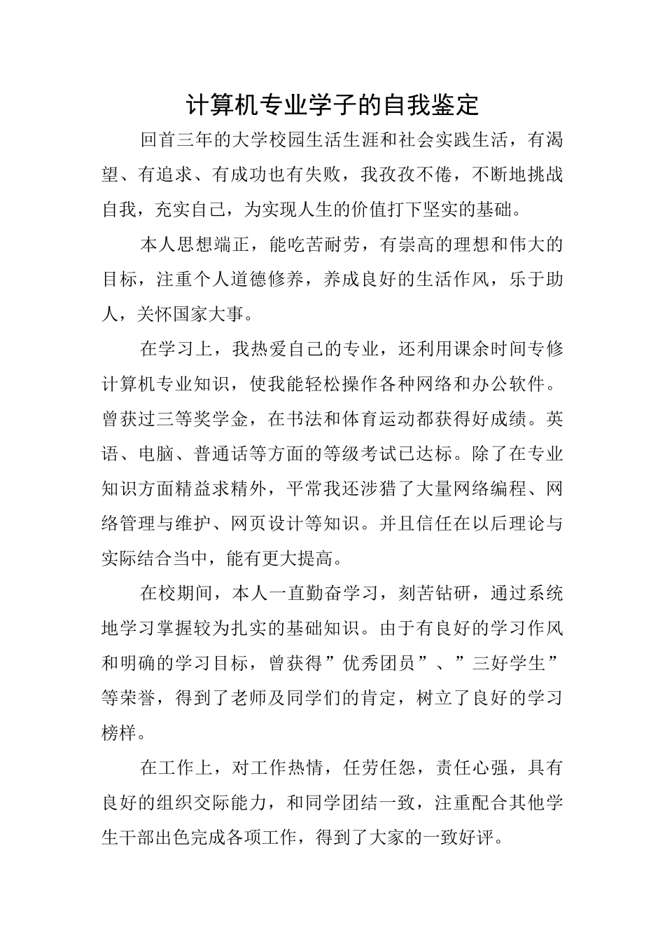 计算机专业学子的自我鉴定_第1页