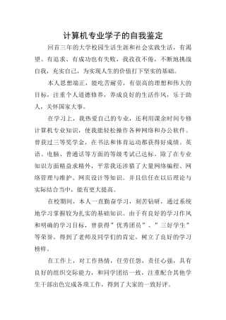 计算机专业学子的自我鉴定