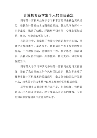 计算机专业学生个人的自我鉴定