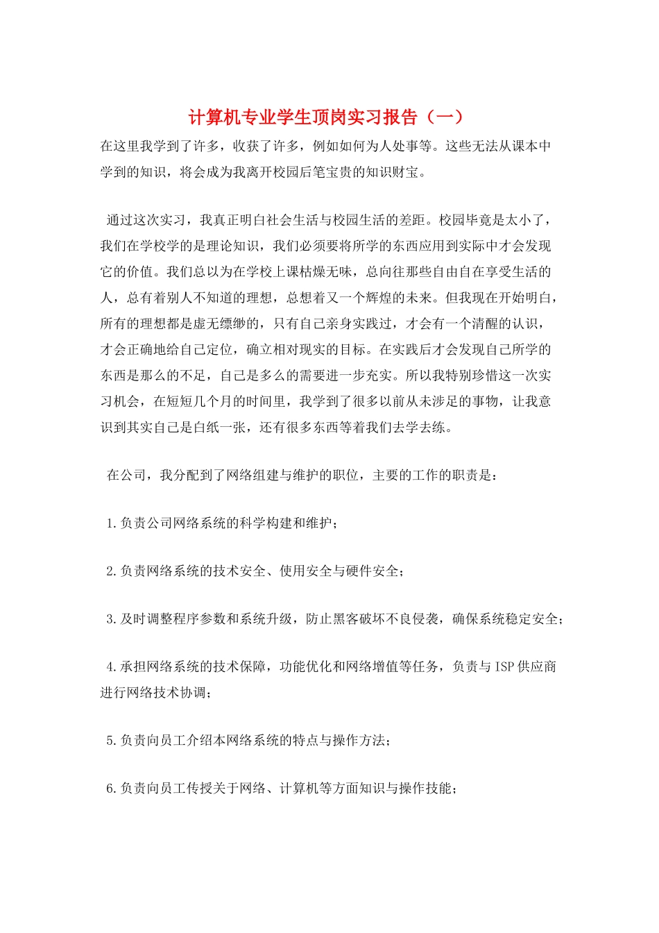 计算机专业学生顶岗实习报告(一)_第1页