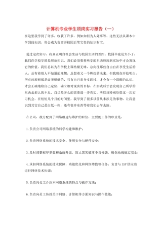 计算机专业学生顶岗实习报告(一)