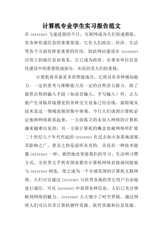 计算机专业学生实习报告范文
