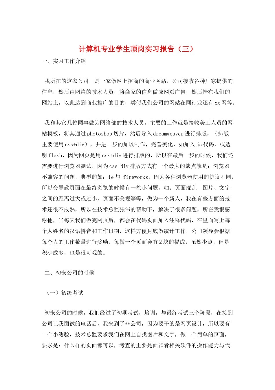 计算机专业学生顶岗实习报告(三)_第1页