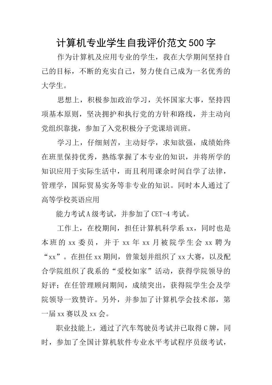 计算机专业学生自我评价范文500字_第1页