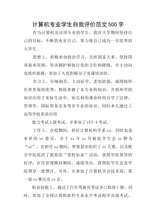 计算机专业学生自我评价范文500字
