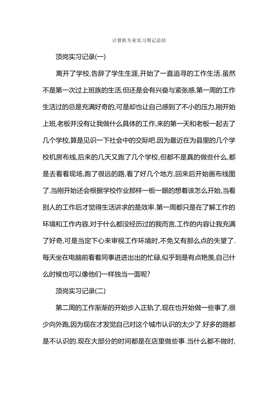 计算机专业实习周记总结_第1页