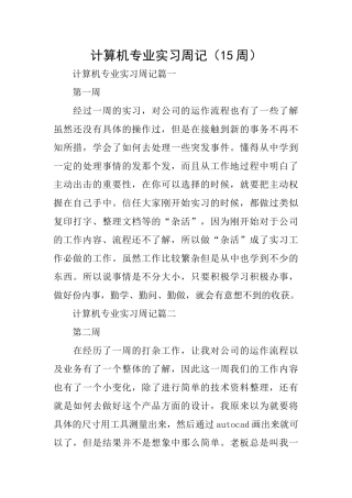 计算机专业实习周记