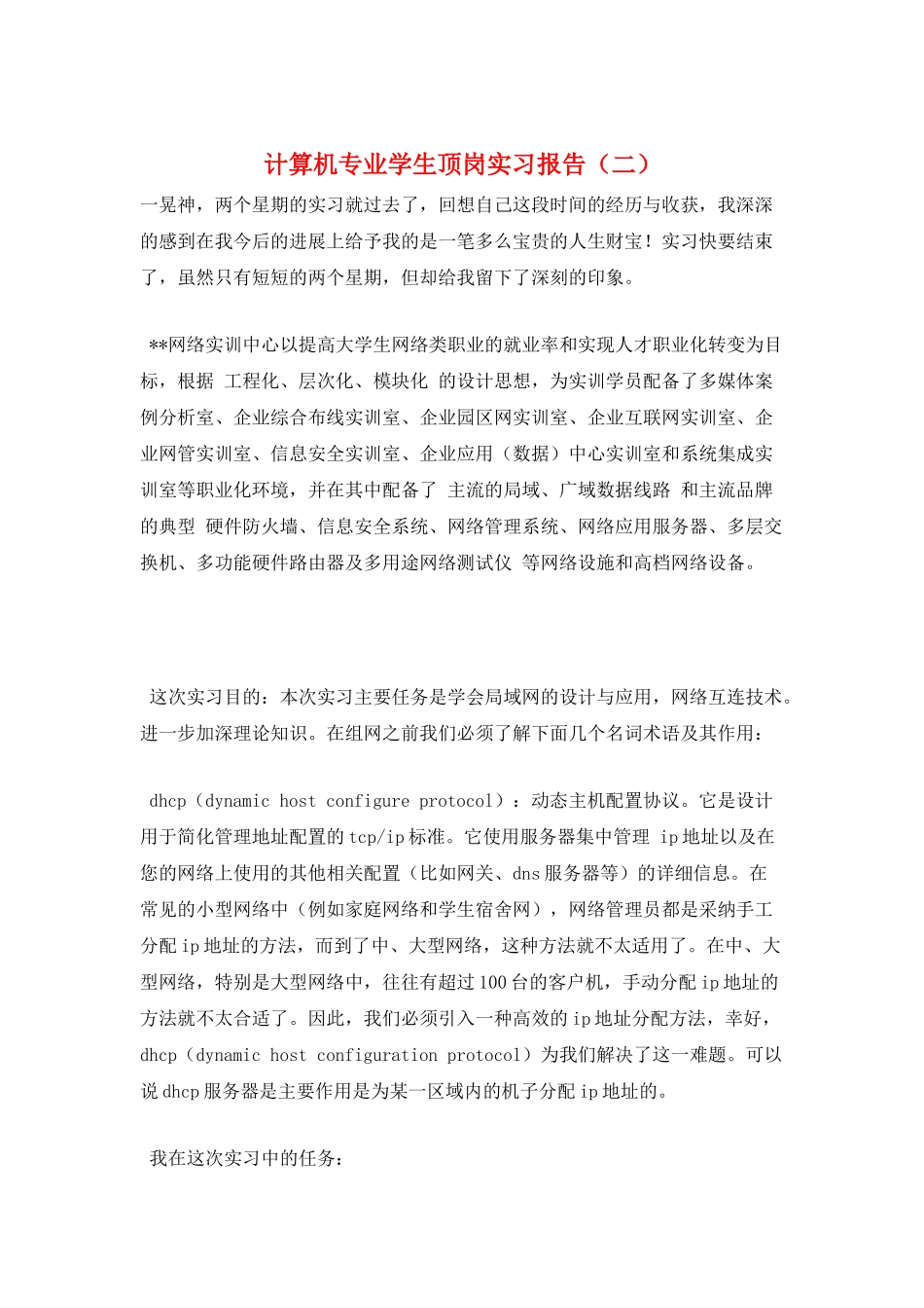 计算机专业学生顶岗实习报告_第1页