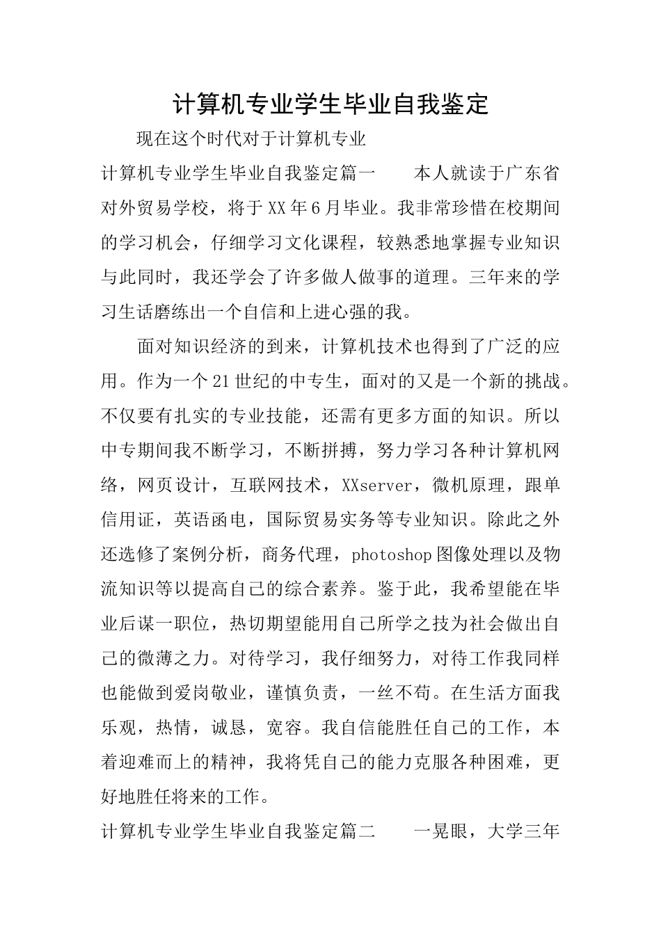 计算机专业学生毕业自我鉴定_第1页