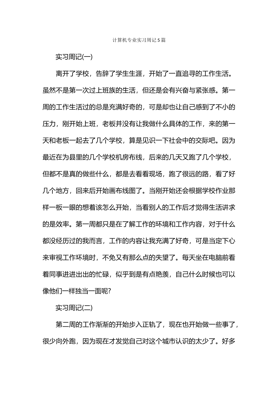 计算机专业实习周记5篇_第1页