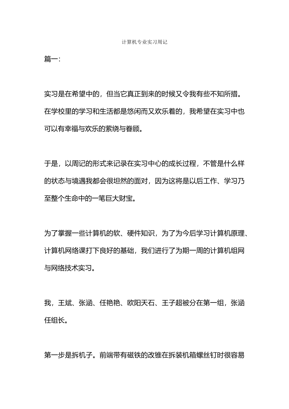 计算机专业实习周记_第1页