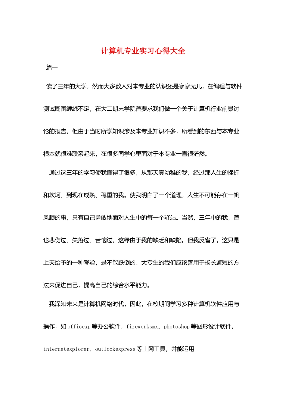 计算机专业实习心得大全_第1页