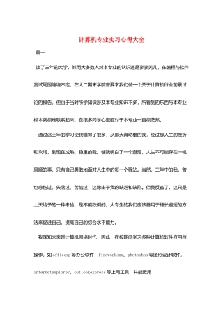 计算机专业实习心得大全