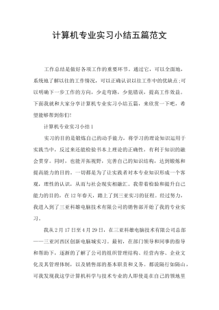 计算机专业实习小结五篇范文