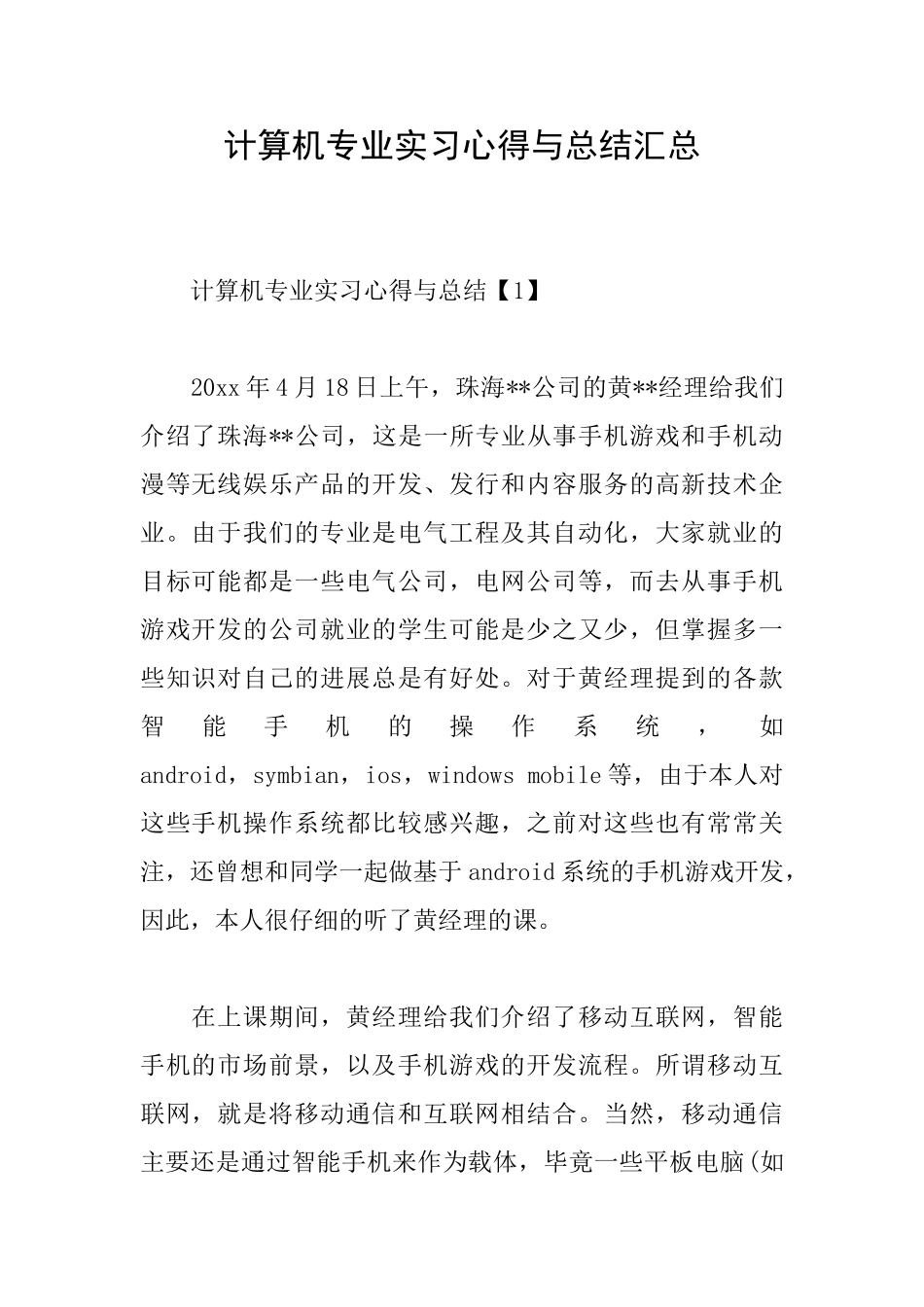 计算机专业实习心得与总结汇总_第1页