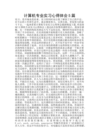计算机专业实习心得体会5篇