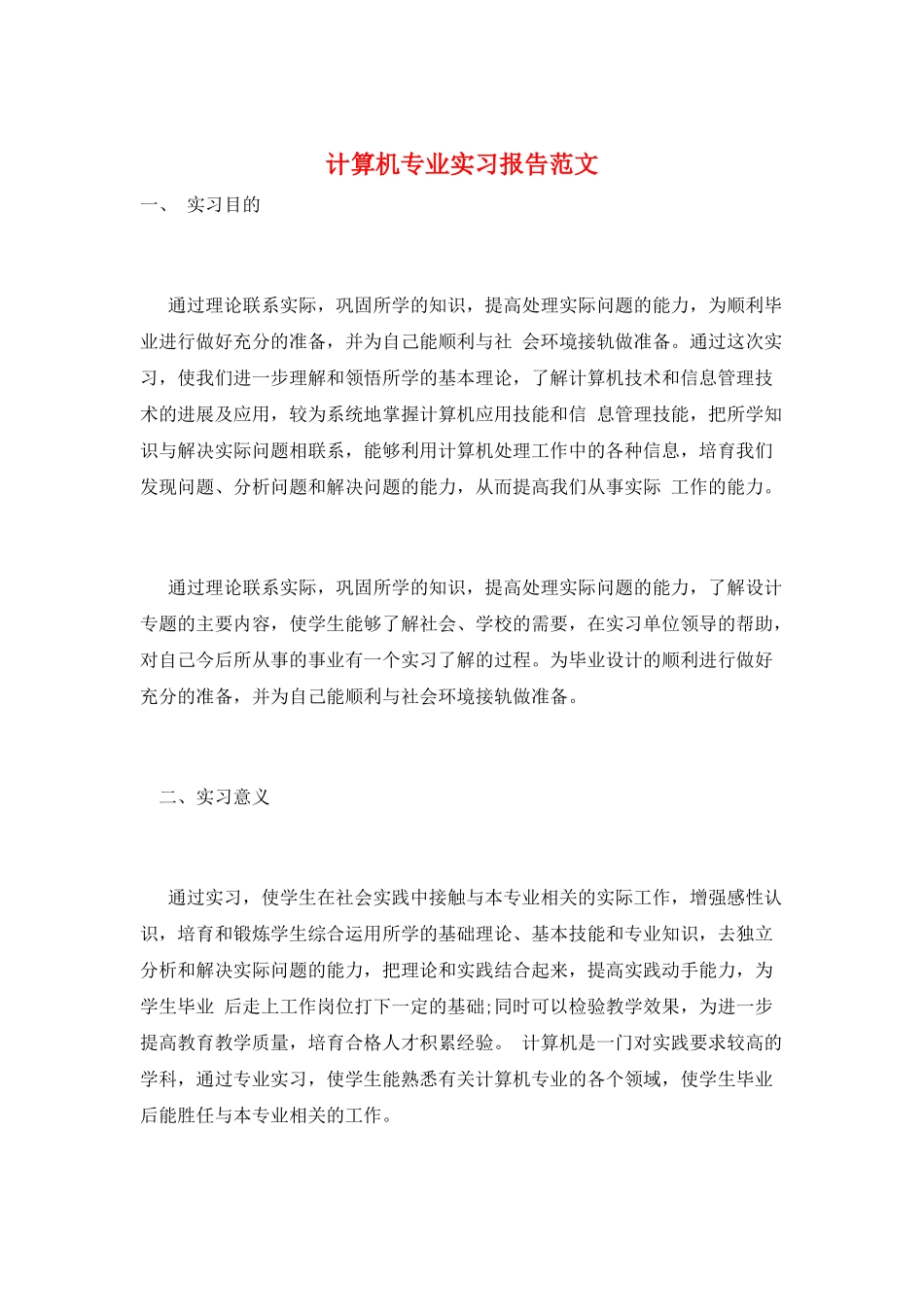 计算机专业实习报告范文_第1页