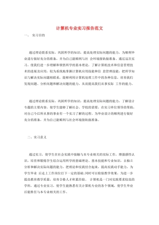 计算机专业实习报告范文