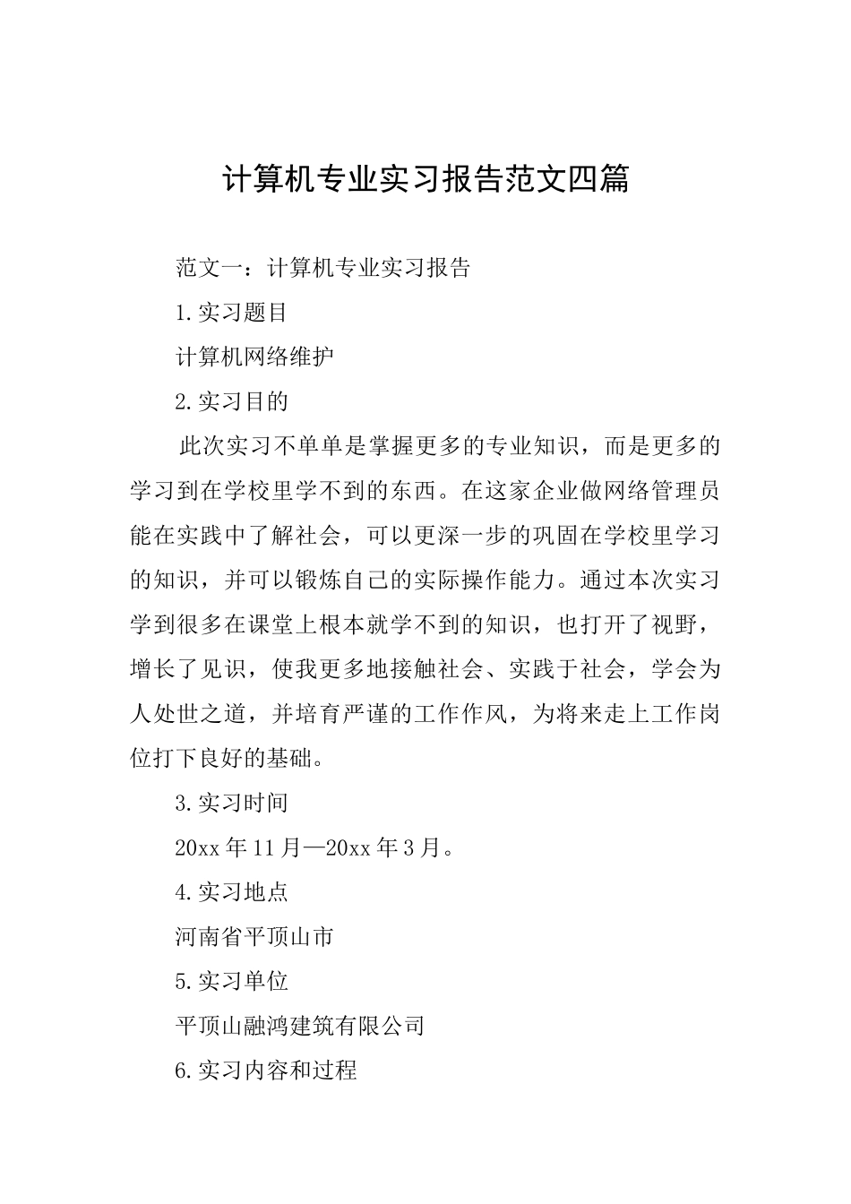 计算机专业实习报告范文四篇_第1页