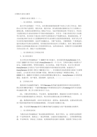 计算机专业实习报告十篇