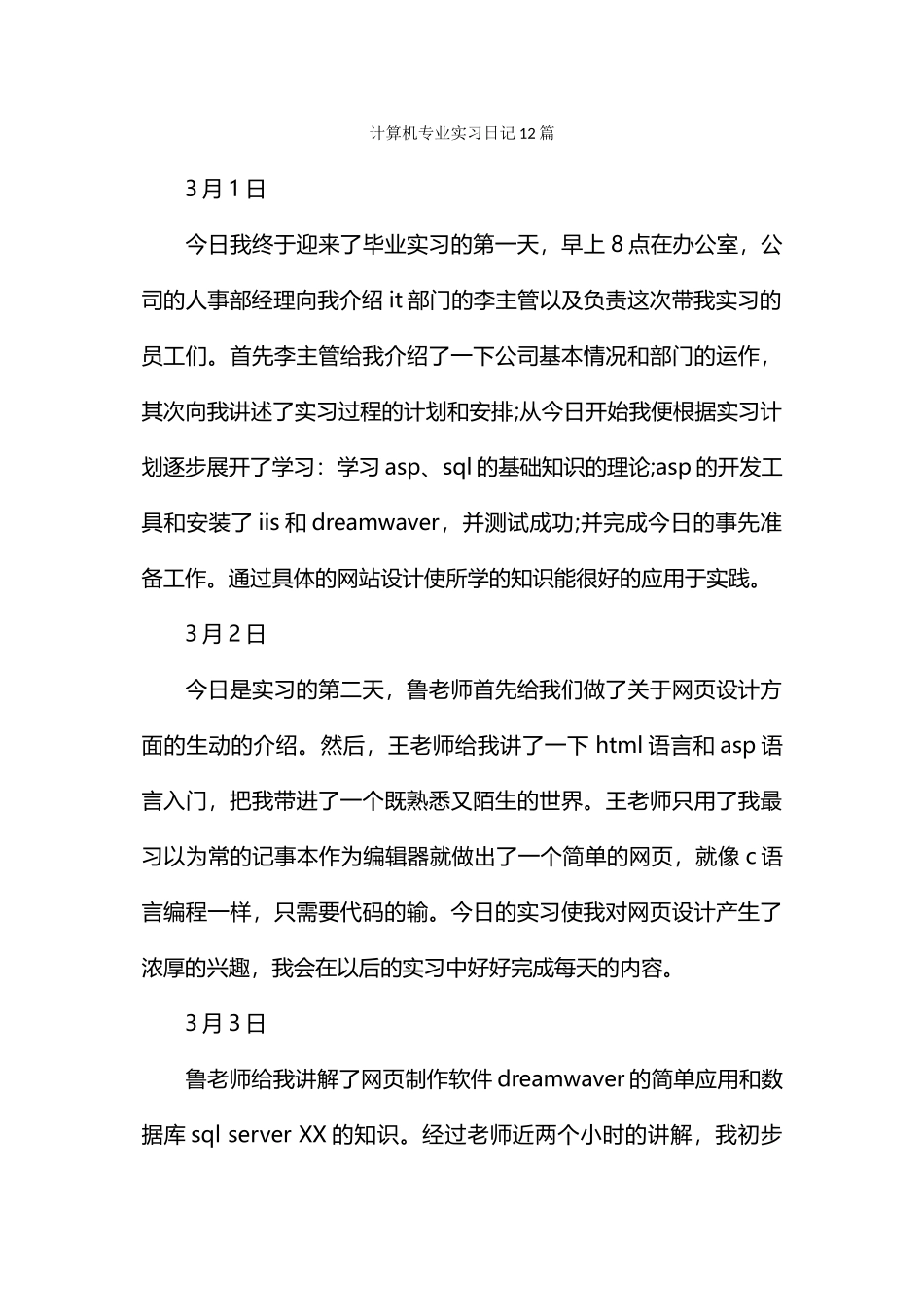 计算机专业实习日记12篇_第1页
