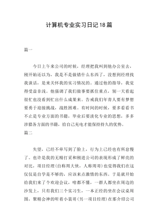 计算机专业实习日记18篇