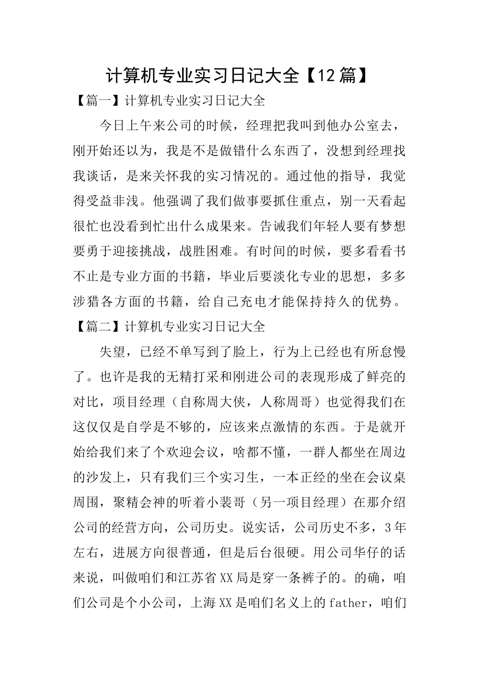 计算机专业实习日记大全_第1页