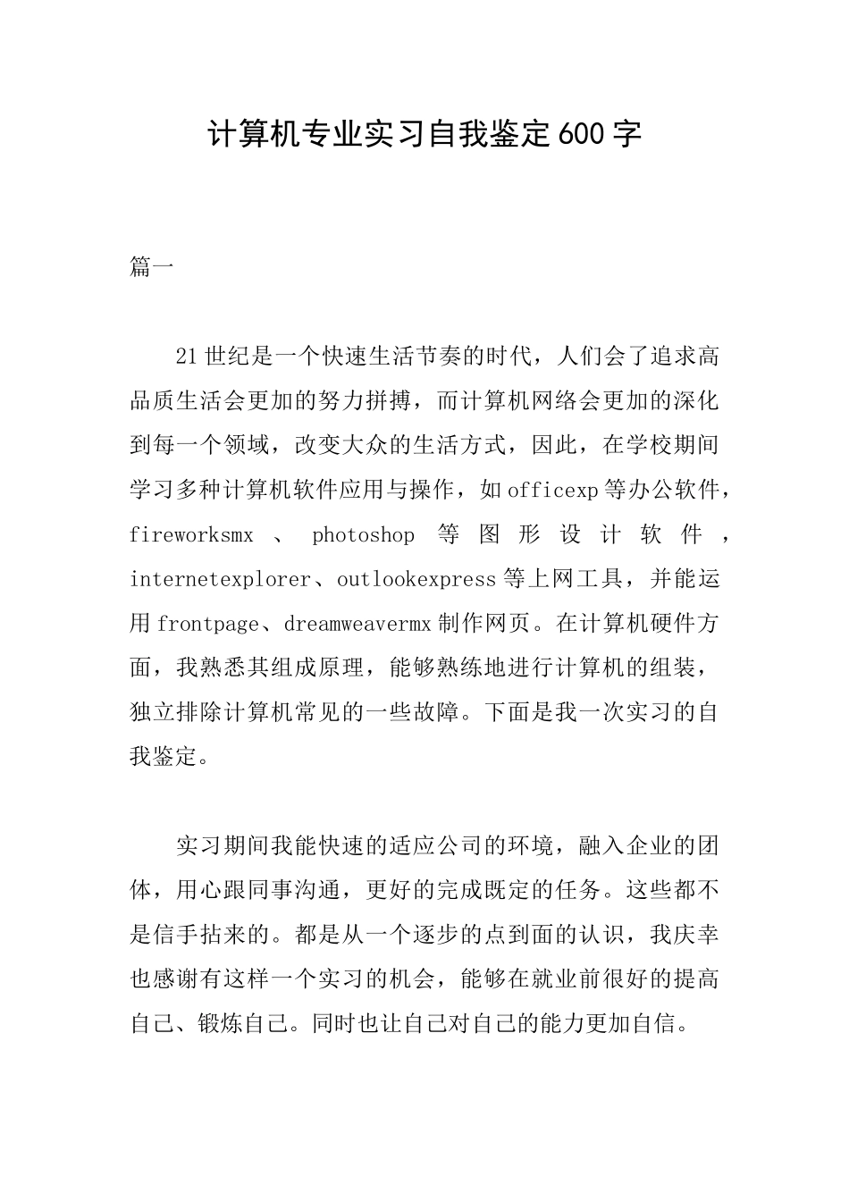 计算机专业实习自我鉴定600字_第1页
