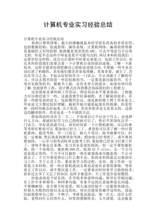 计算机专业实习经验总结
