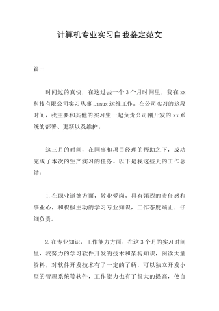 计算机专业实习自我鉴定范文