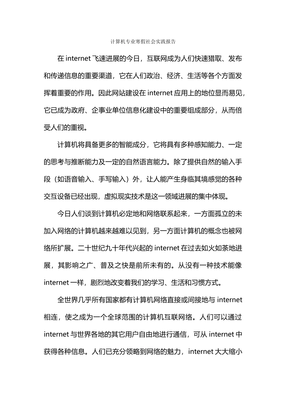 计算机专业寒假社会实践报告_第1页