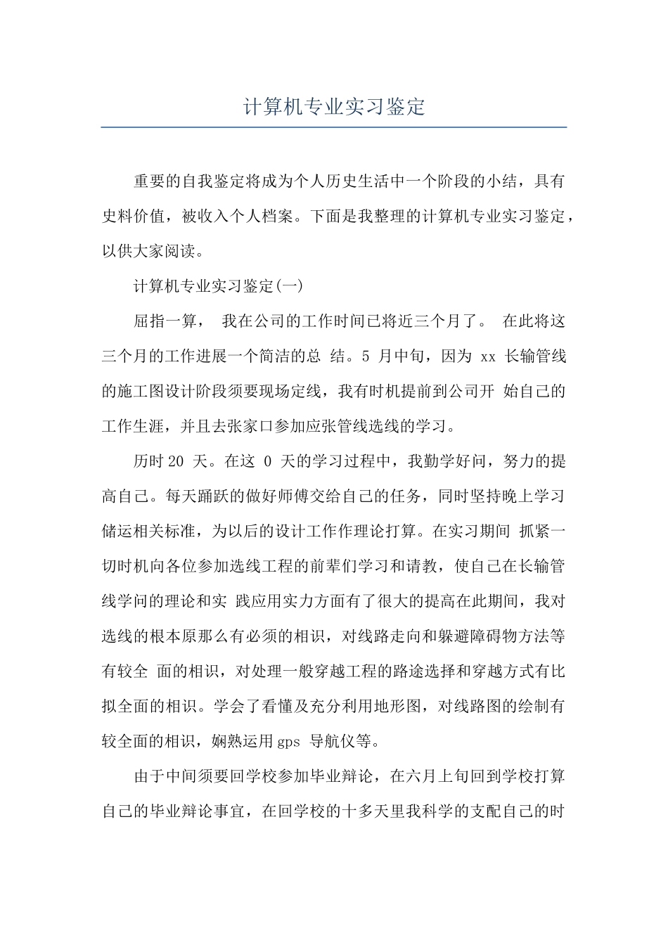 计算机专业实习鉴定_第1页