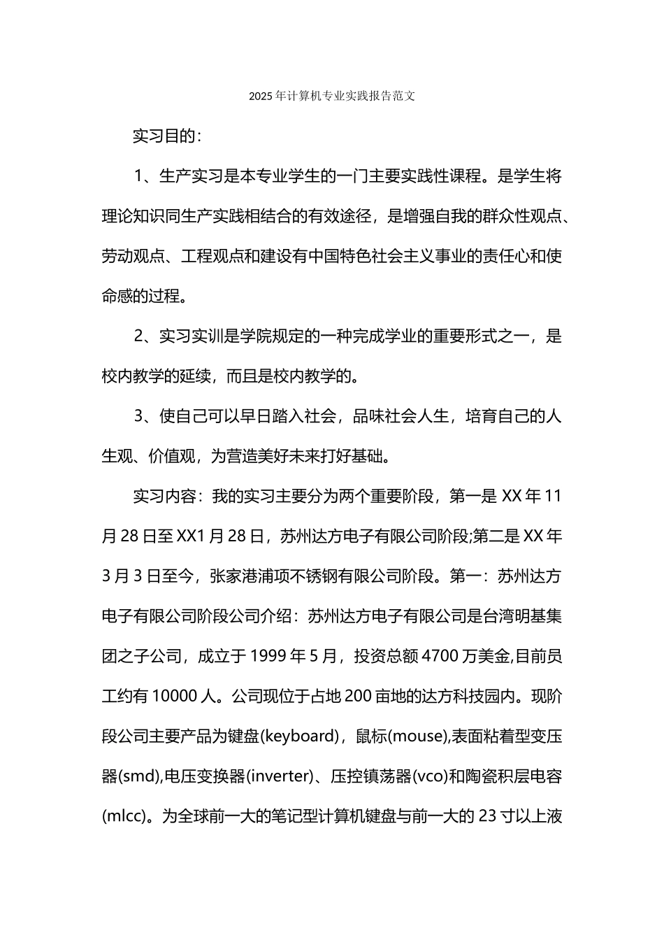 计算机专业实践报告范文_第1页